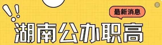 2026年娄底市中考相关政策及部分中职学校招生简章-第5张图片-四季读书网 2026年娄底市中考相关政策及部分中职学校招生简章-第5张图片-四季读书网