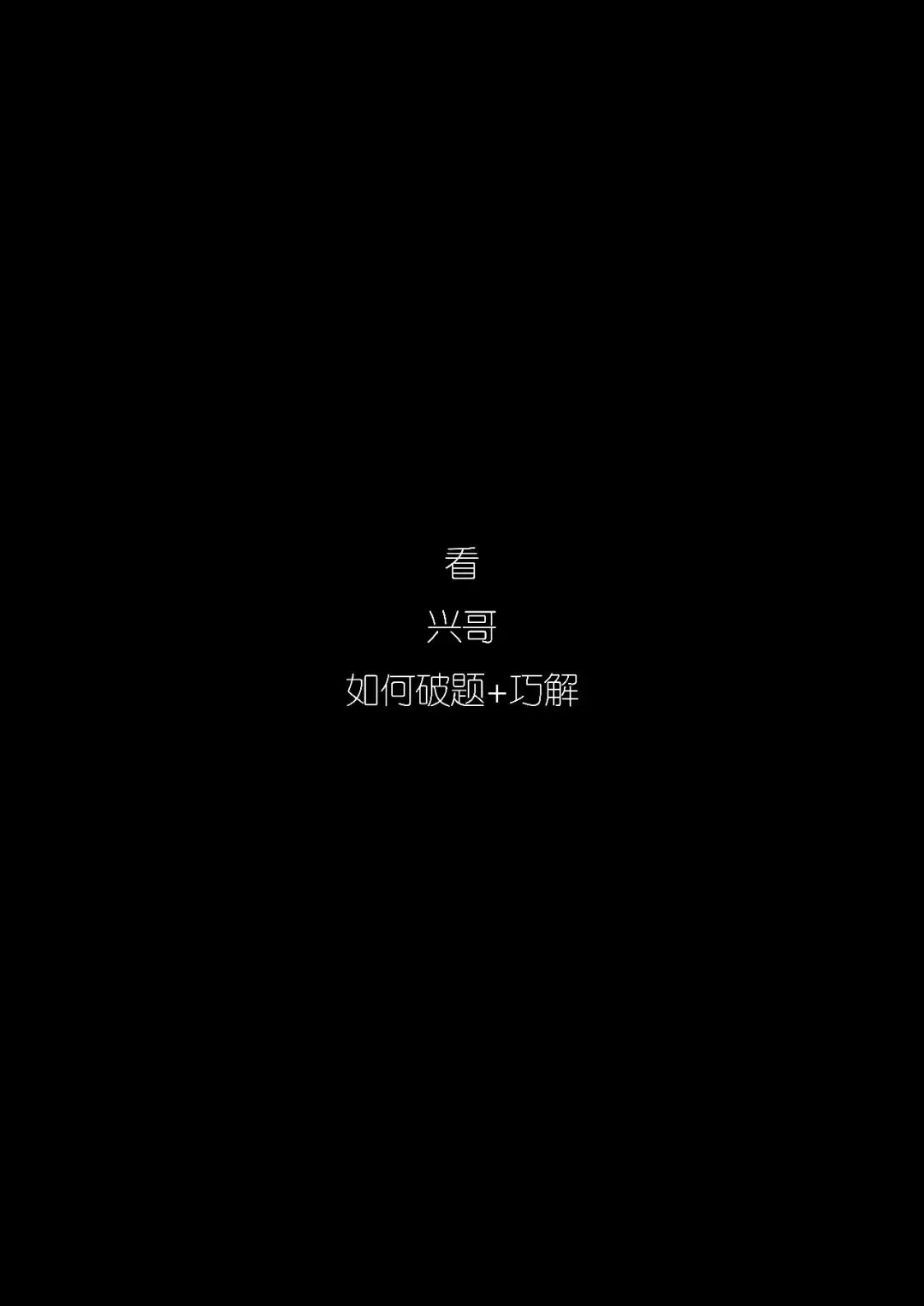 拯救你的快题 | 全国快题改革真题解题系列,北建解题【兴哥出品】-第11张图片-四季读书网