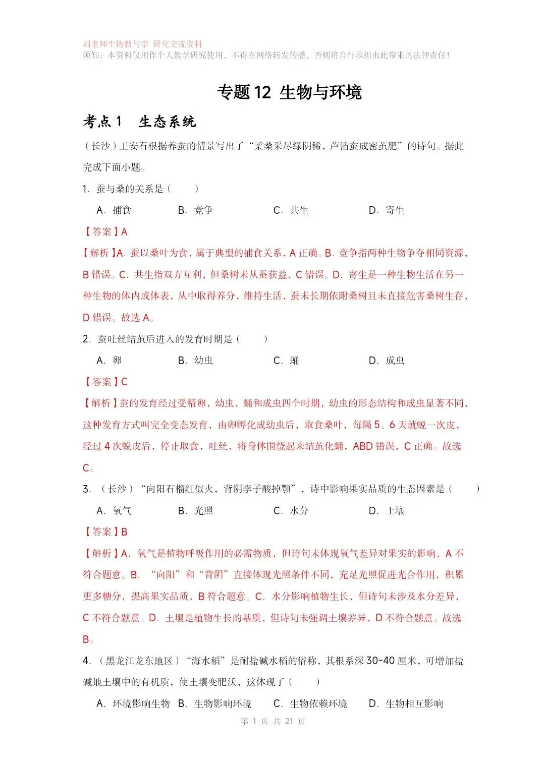 最新生物中考专题复习共15个专题练习+答案和解析 有word文档 专题12生物与环境-第3张图片-四季读书网 最新生物中考专题复习共15个专题练习+答案和解析 有word文档 专题12生物与环境-第3张图片-四季读书网