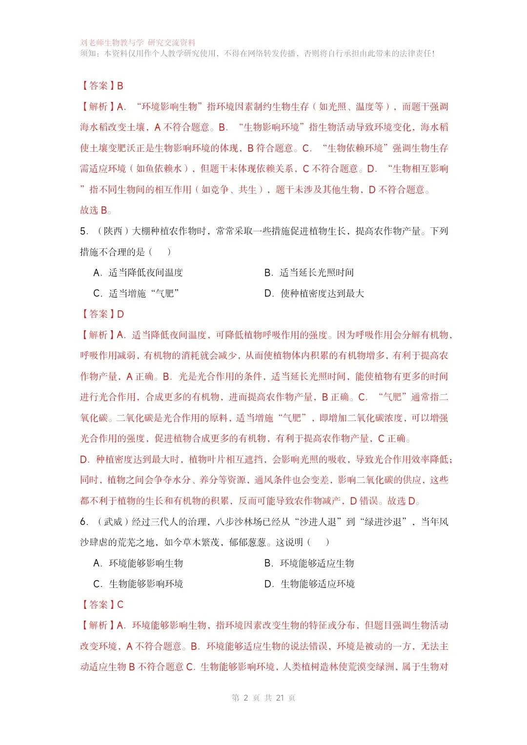 最新生物中考专题复习共15个专题练习+答案和解析 有word文档 专题12生物与环境-第4张图片-四季读书网 最新生物中考专题复习共15个专题练习+答案和解析 有word文档 专题12生物与环境-第4张图片-四季读书网