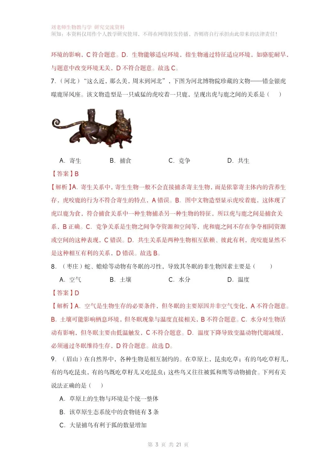 最新生物中考专题复习共15个专题练习+答案和解析 有word文档 专题12生物与环境-第5张图片-四季读书网 最新生物中考专题复习共15个专题练习+答案和解析 有word文档 专题12生物与环境-第5张图片-四季读书网