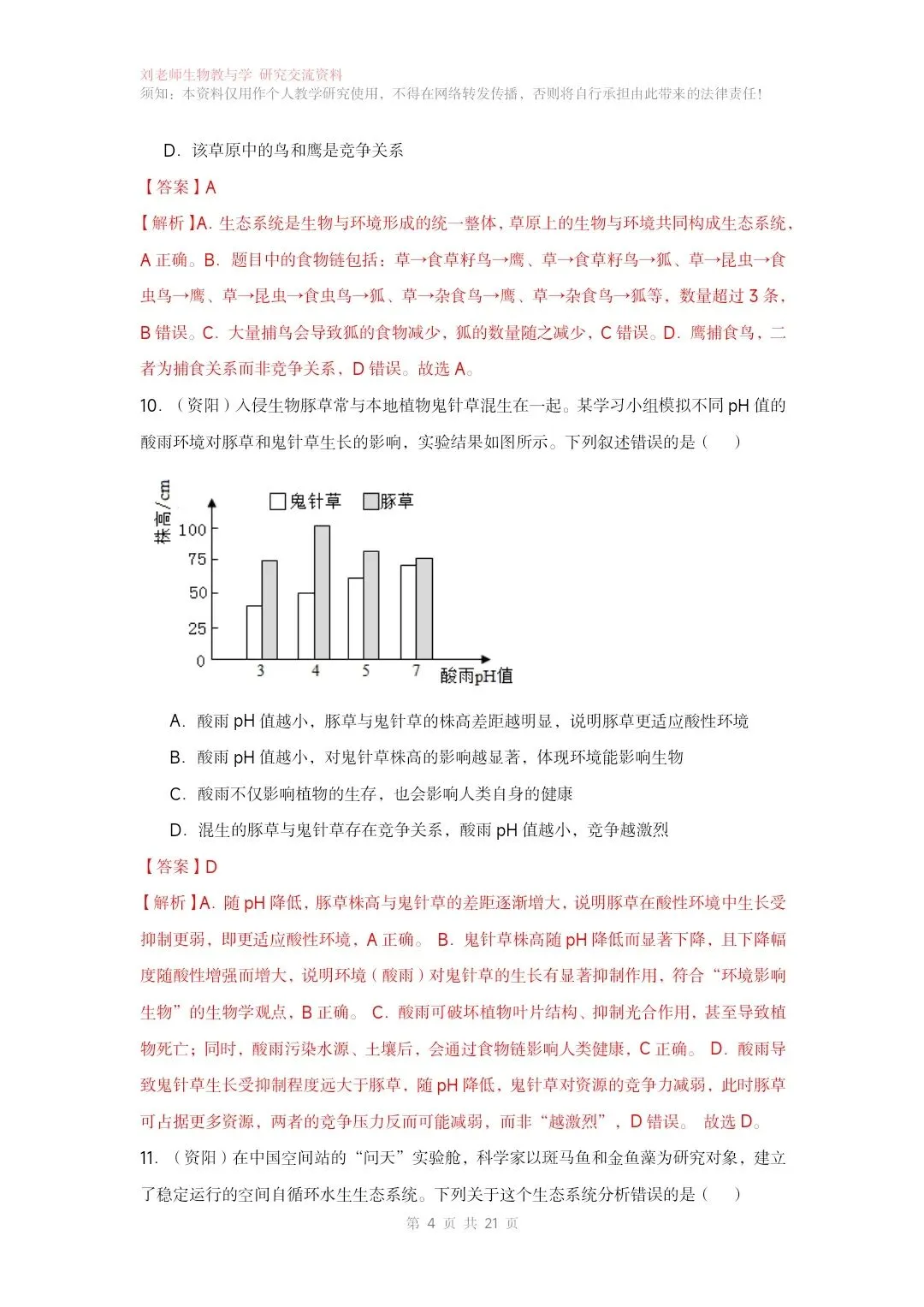 最新生物中考专题复习共15个专题练习+答案和解析 有word文档 专题12生物与环境-第6张图片-四季读书网 最新生物中考专题复习共15个专题练习+答案和解析 有word文档 专题12生物与环境-第6张图片-四季读书网