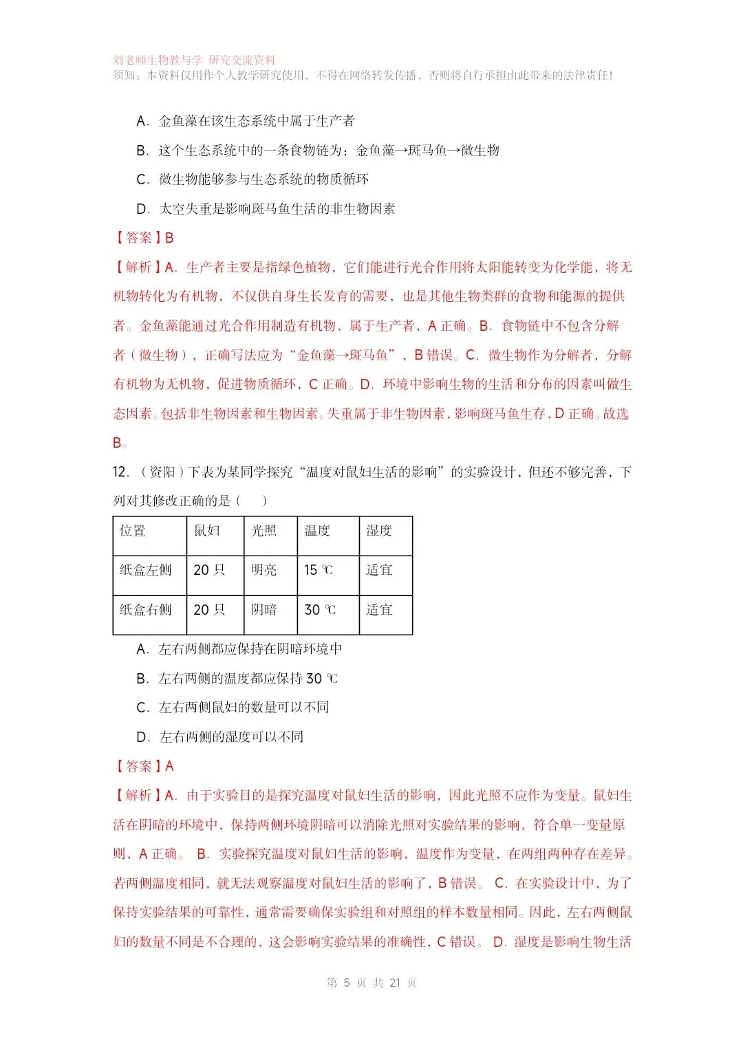最新生物中考专题复习共15个专题练习+答案和解析 有word文档 专题12生物与环境-第7张图片-四季读书网 最新生物中考专题复习共15个专题练习+答案和解析 有word文档 专题12生物与环境-第7张图片-四季读书网