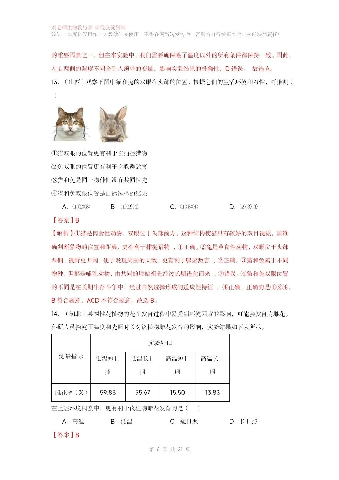 最新生物中考专题复习共15个专题练习+答案和解析 有word文档 专题12生物与环境-第8张图片-四季读书网 最新生物中考专题复习共15个专题练习+答案和解析 有word文档 专题12生物与环境-第8张图片-四季读书网