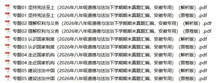 2026年安徽省八年级道法下册期末真题汇编(附解析)-第1张图片-四季读书网