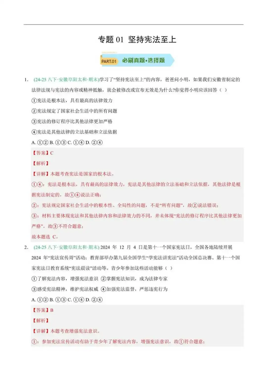 2026年安徽省八年级道法下册期末真题汇编(附解析)-第2张图片-四季读书网
