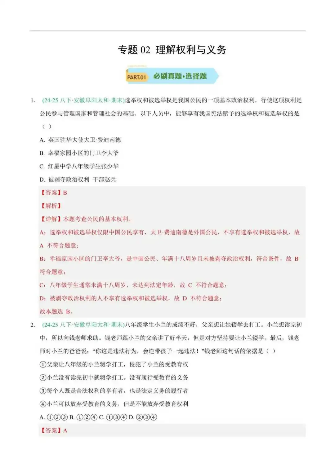 2026年安徽省八年级道法下册期末真题汇编(附解析)-第5张图片-四季读书网