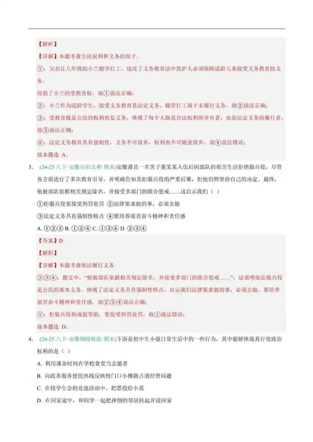 2026年安徽省八年级道法下册期末真题汇编(附解析)-第6张图片-四季读书网