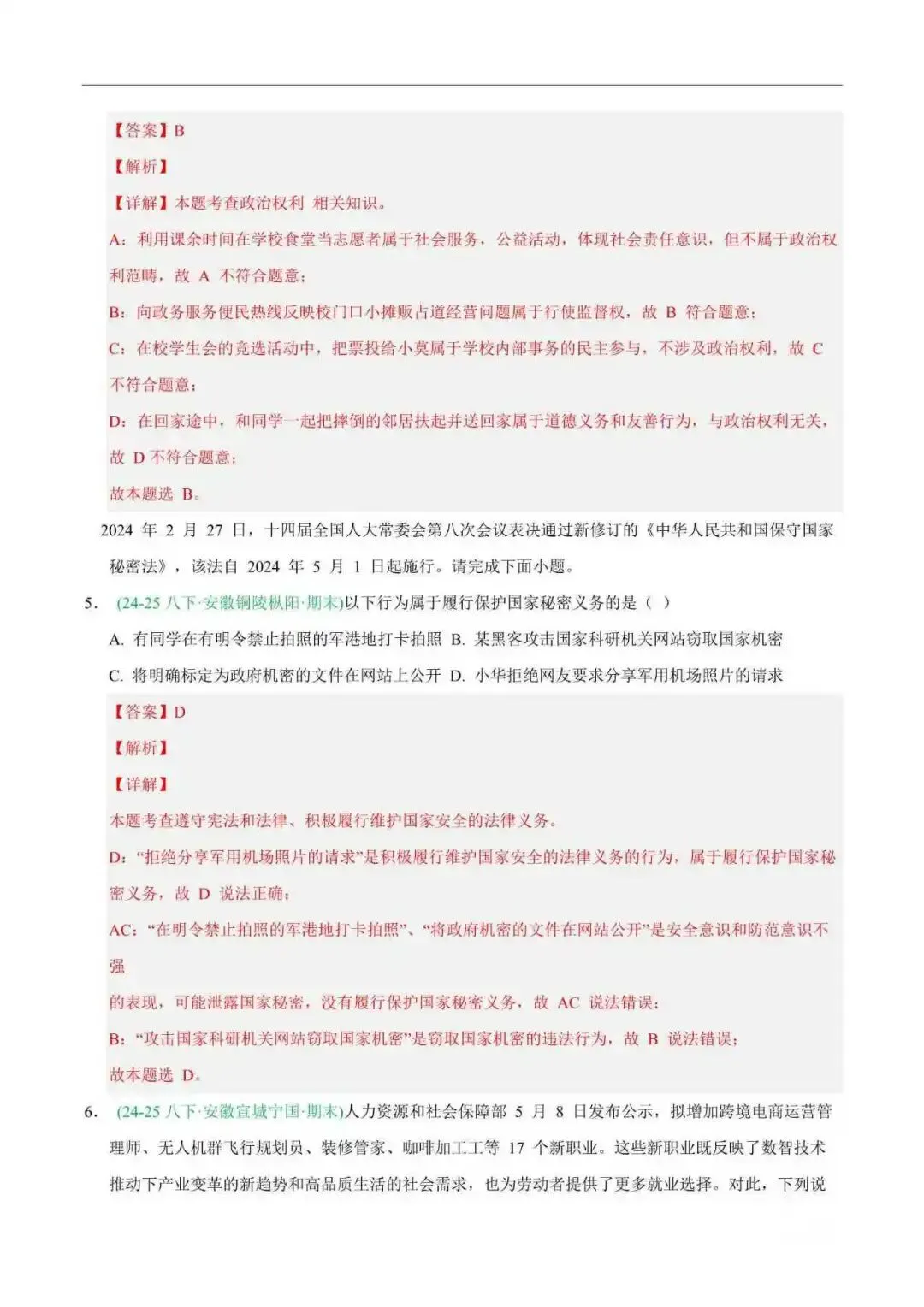 2026年安徽省八年级道法下册期末真题汇编(附解析)-第7张图片-四季读书网