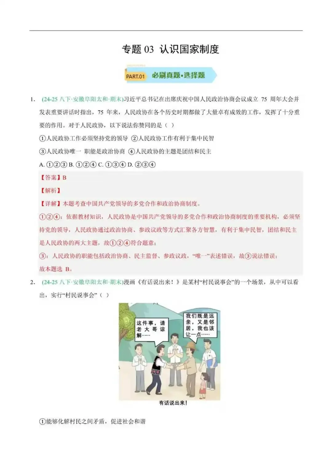 2026年安徽省八年级道法下册期末真题汇编(附解析)-第8张图片-四季读书网