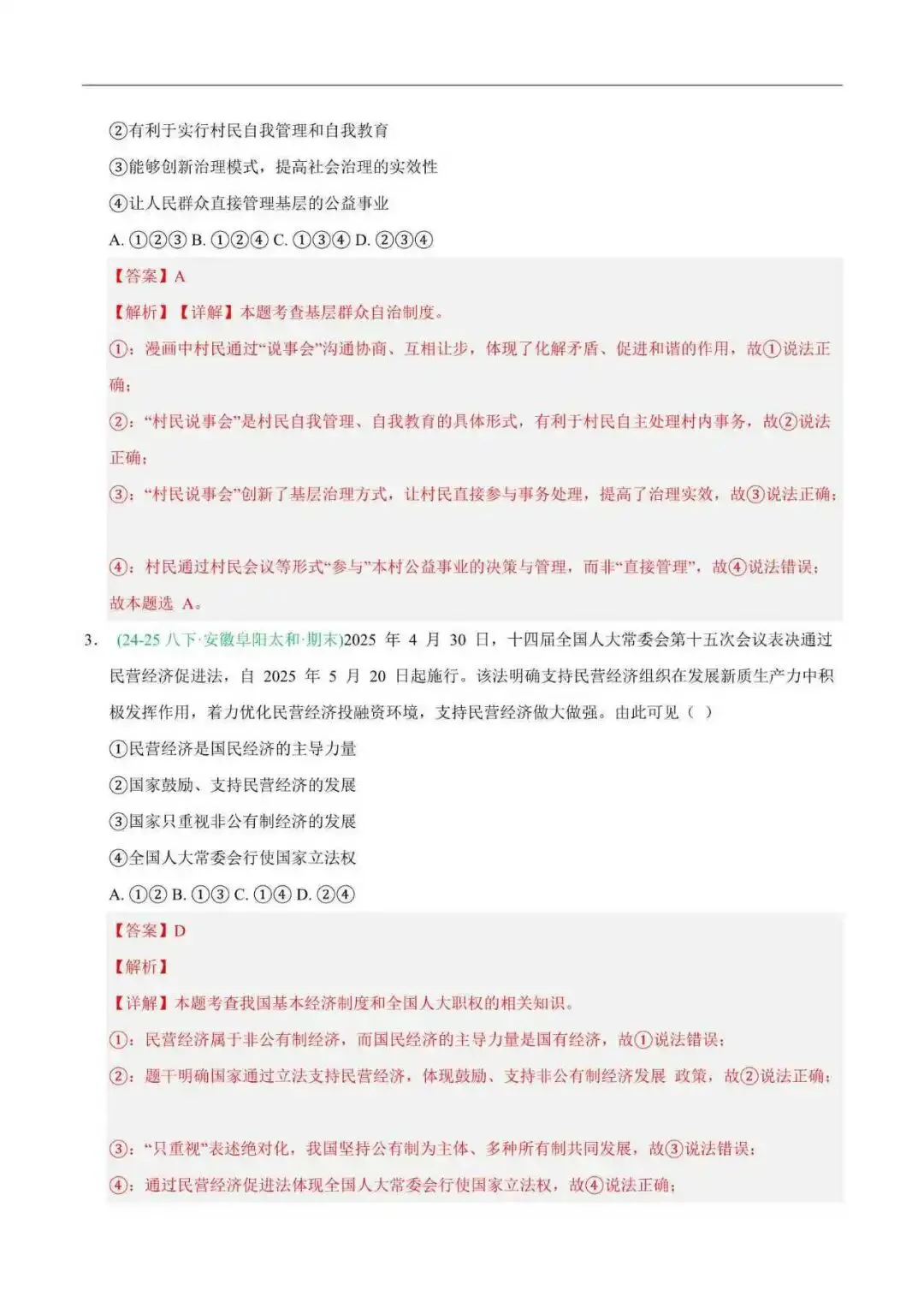 2026年安徽省八年级道法下册期末真题汇编(附解析)-第9张图片-四季读书网