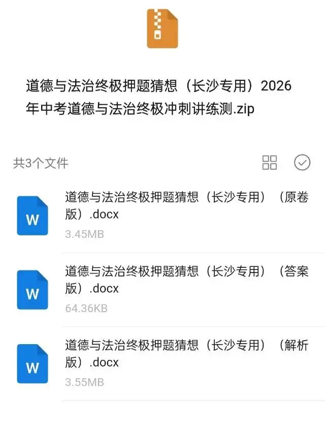 2026年中考道法终极押题猜想(长沙专用)-第6张图片-四季读书网