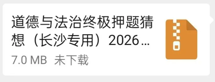 2026年中考道法终极押题猜想(长沙专用)-第7张图片-四季读书网