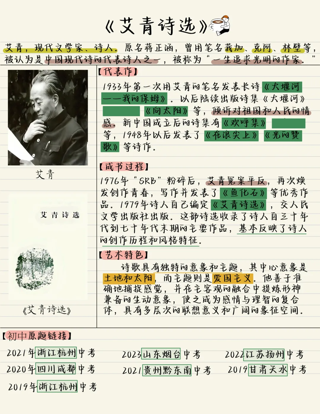 广州中考备考名著导读九年级上册《艾青诗选》火速收藏!-第1张图片-四季读书网