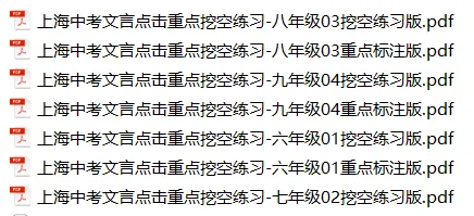 2026年上海中考文言点击重点练习(空白+标注版)-第1张图片-四季读书网 2026年上海中考文言点击重点练习(空白+标注版)-第1张图片-四季读书网