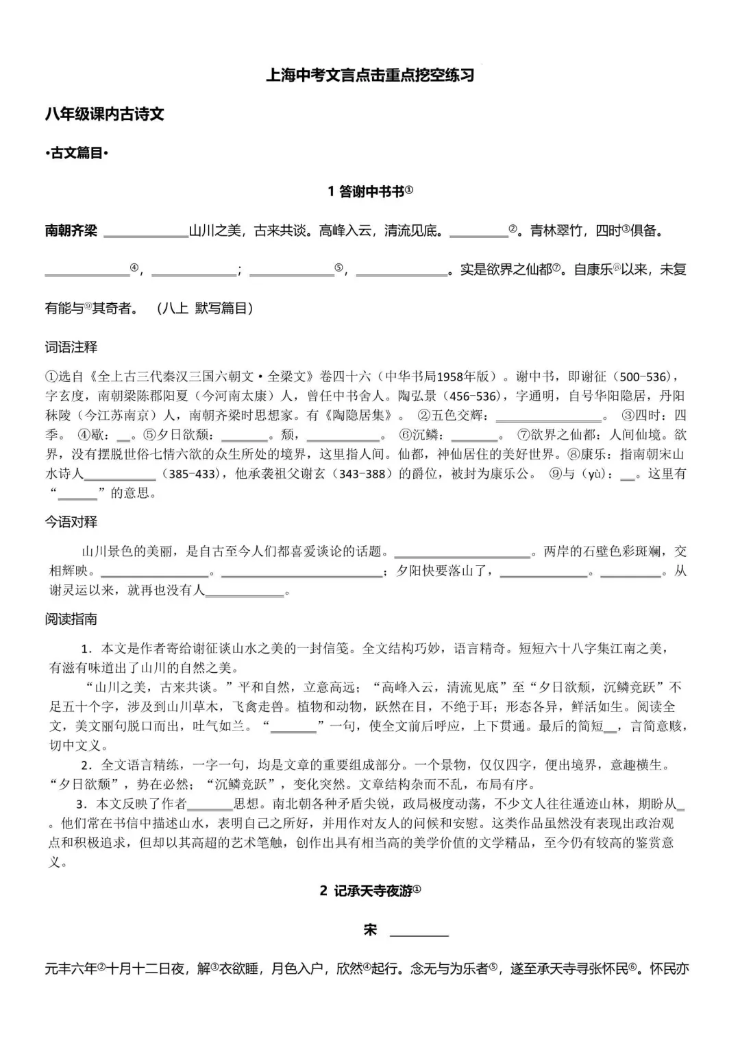 2026年上海中考文言点击重点练习(空白+标注版)-第2张图片-四季读书网 2026年上海中考文言点击重点练习(空白+标注版)-第2张图片-四季读书网