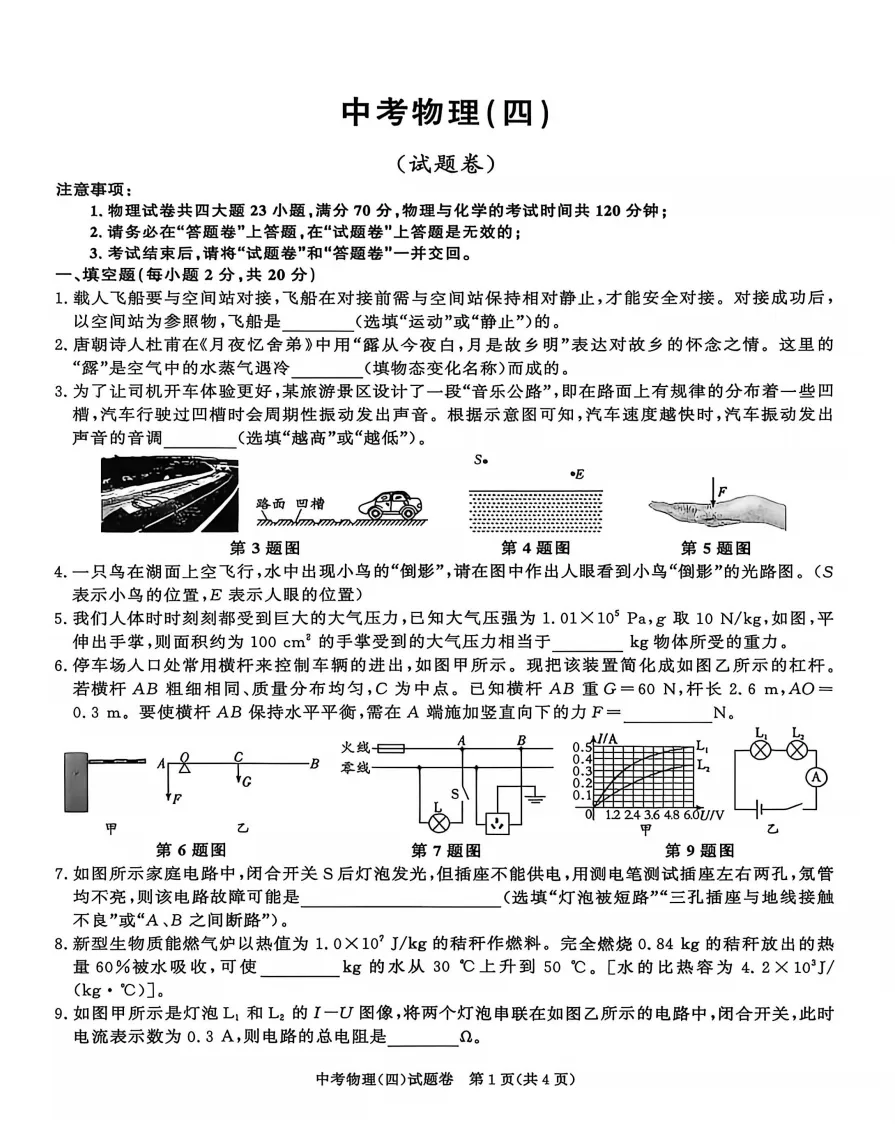 合肥市三十八中2026年中考三模物理试题答案,附高清PDF电子版供下载打印-第1张图片-四季读书网 合肥市三十八中2026年中考三模物理试题答案,附高清PDF电子版供下载打印-第1张图片-四季读书网