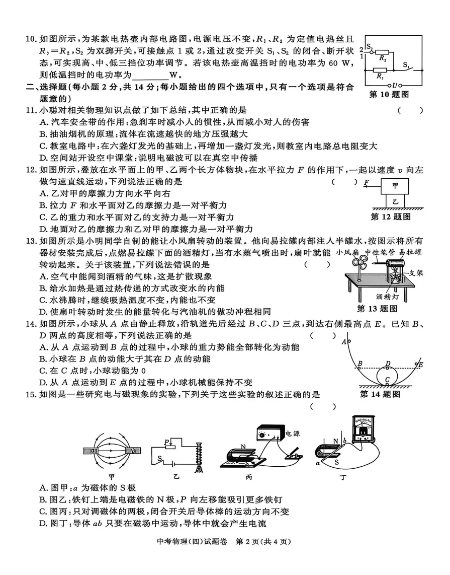 合肥市三十八中2026年中考三模物理试题答案,附高清PDF电子版供下载打印-第2张图片-四季读书网 合肥市三十八中2026年中考三模物理试题答案,附高清PDF电子版供下载打印-第2张图片-四季读书网