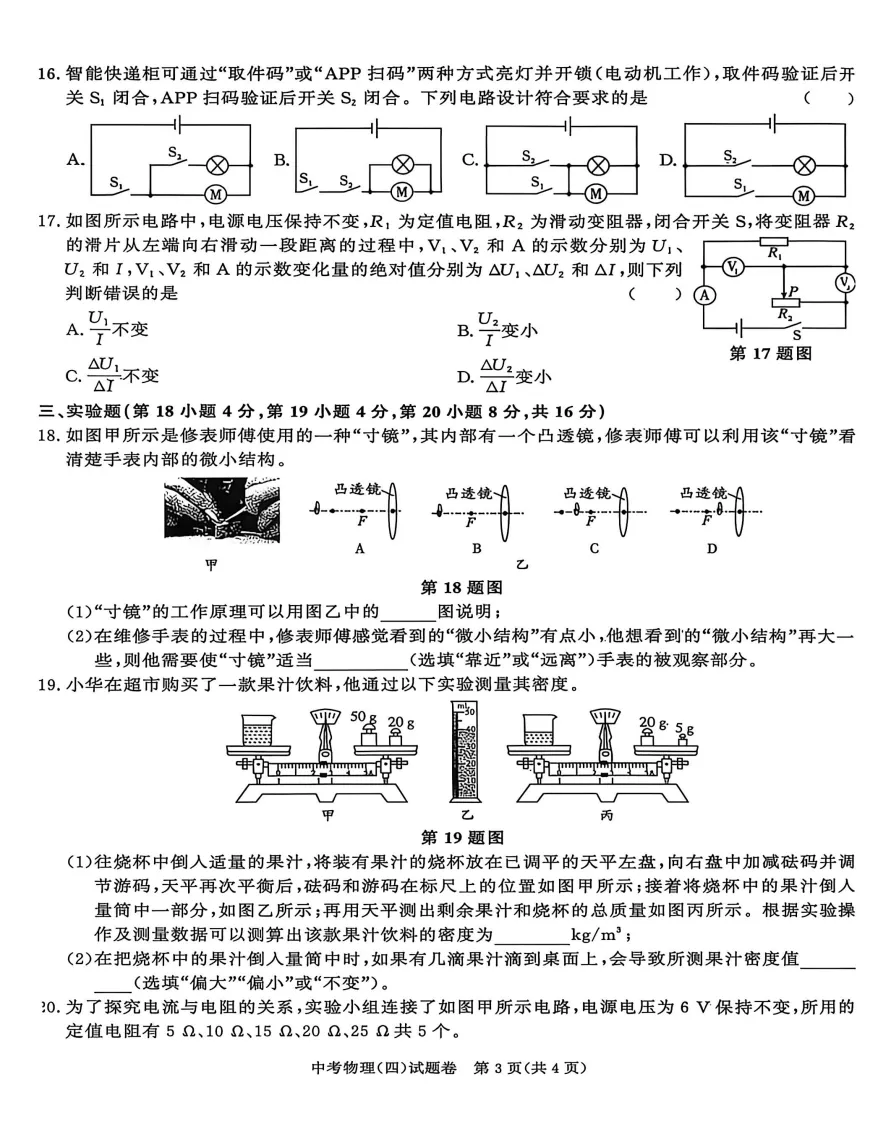 合肥市三十八中2026年中考三模物理试题答案,附高清PDF电子版供下载打印-第3张图片-四季读书网 合肥市三十八中2026年中考三模物理试题答案,附高清PDF电子版供下载打印-第3张图片-四季读书网