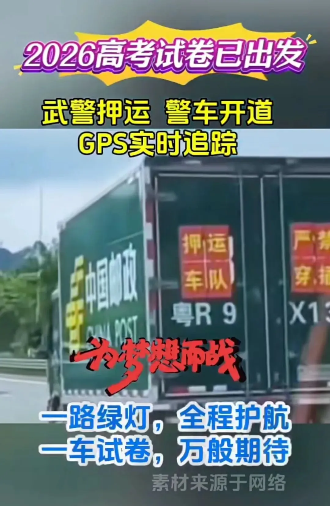 2026高考试卷在路上,押送的车队已出发!-第8张图片-四季读书网 2026高考试卷在路上,押送的车队已出发!-第8张图片-四季读书网