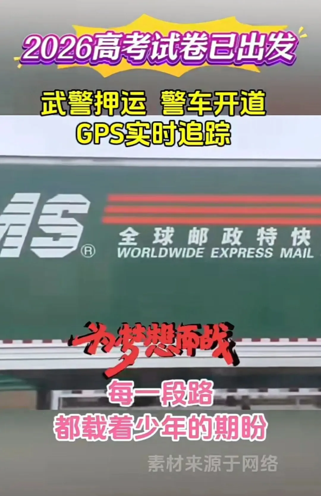 2026高考试卷在路上,押送的车队已出发!-第9张图片-四季读书网 2026高考试卷在路上,押送的车队已出发!-第9张图片-四季读书网