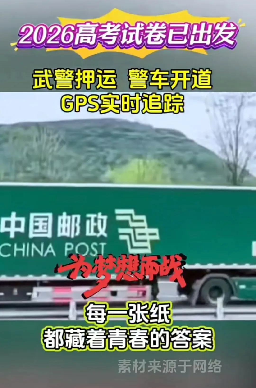 2026高考试卷在路上,押送的车队已出发!-第10张图片-四季读书网 2026高考试卷在路上,押送的车队已出发!-第10张图片-四季读书网