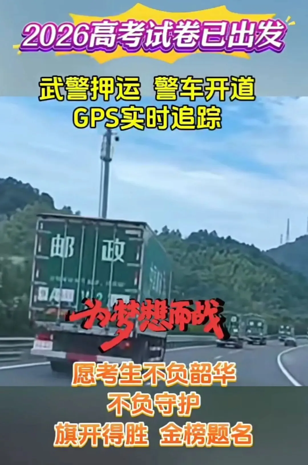 2026高考试卷在路上,押送的车队已出发!-第11张图片-四季读书网 2026高考试卷在路上,押送的车队已出发!-第11张图片-四季读书网