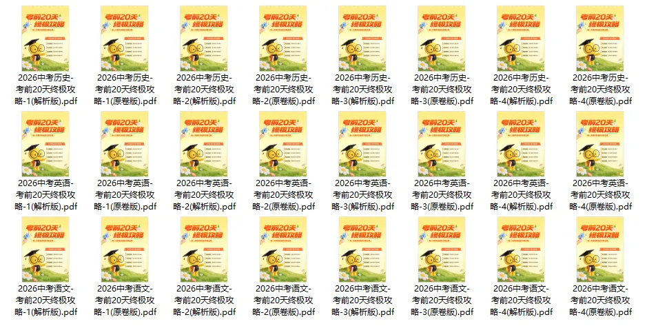 2026 中 考 考 前 20 天 终 极 攻 略(语英历)-第5张图片-四季读书网