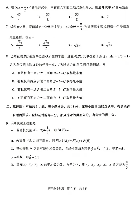 【数学】2026届山东省日照市高三模拟考试(日照三模)试题及答案-第2张图片-四季读书网