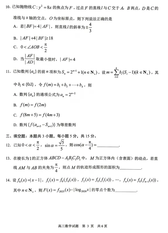 【数学】2026届山东省日照市高三模拟考试(日照三模)试题及答案-第3张图片-四季读书网