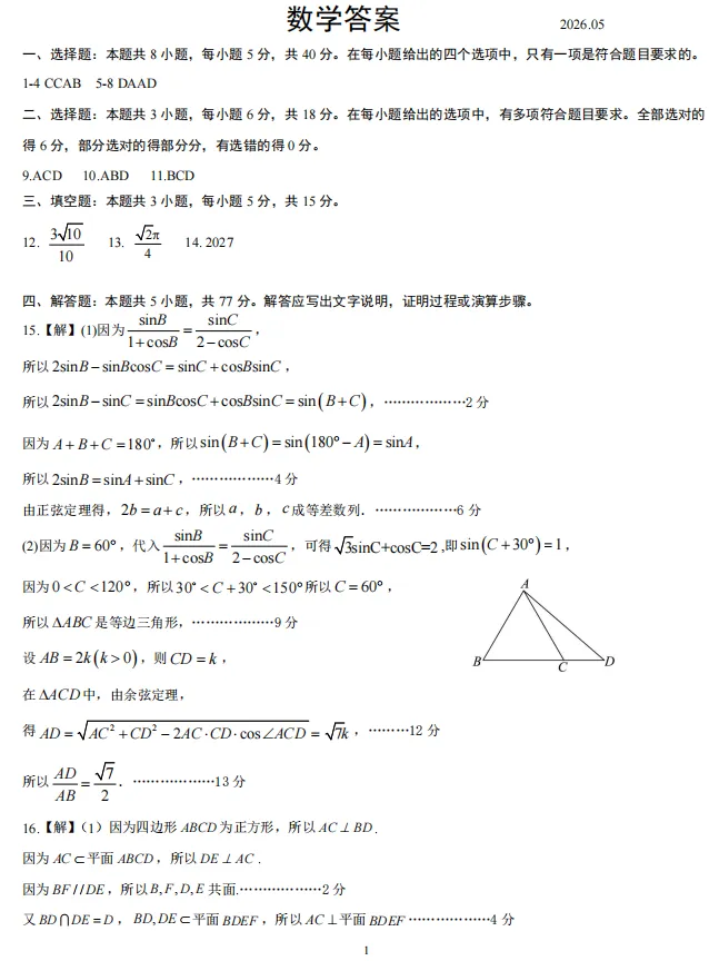 【数学】2026届山东省日照市高三模拟考试(日照三模)试题及答案-第7张图片-四季读书网