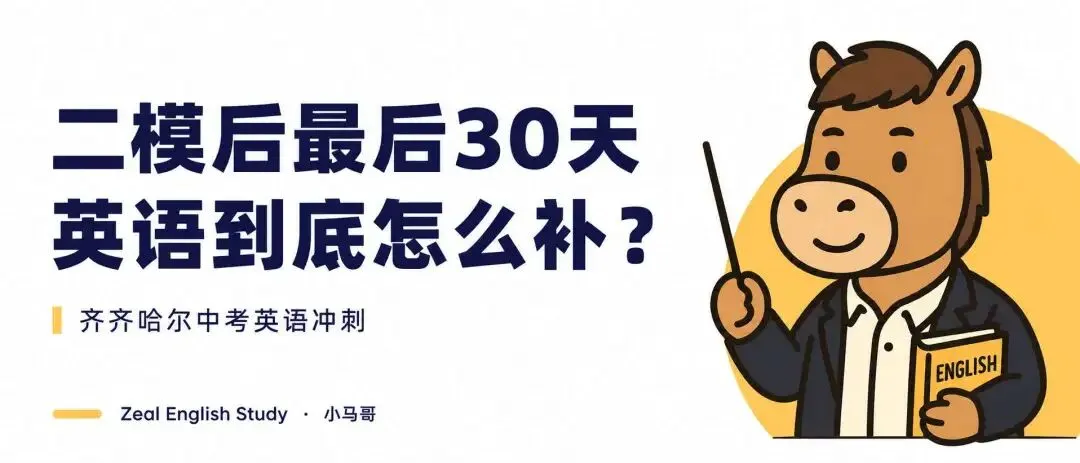 齐齐哈尔中考英语|二模考完了,最后30天到底该怎么补?-第1张图片-四季读书网 齐齐哈尔中考英语|二模考完了,最后30天到底该怎么补?-第1张图片-四季读书网