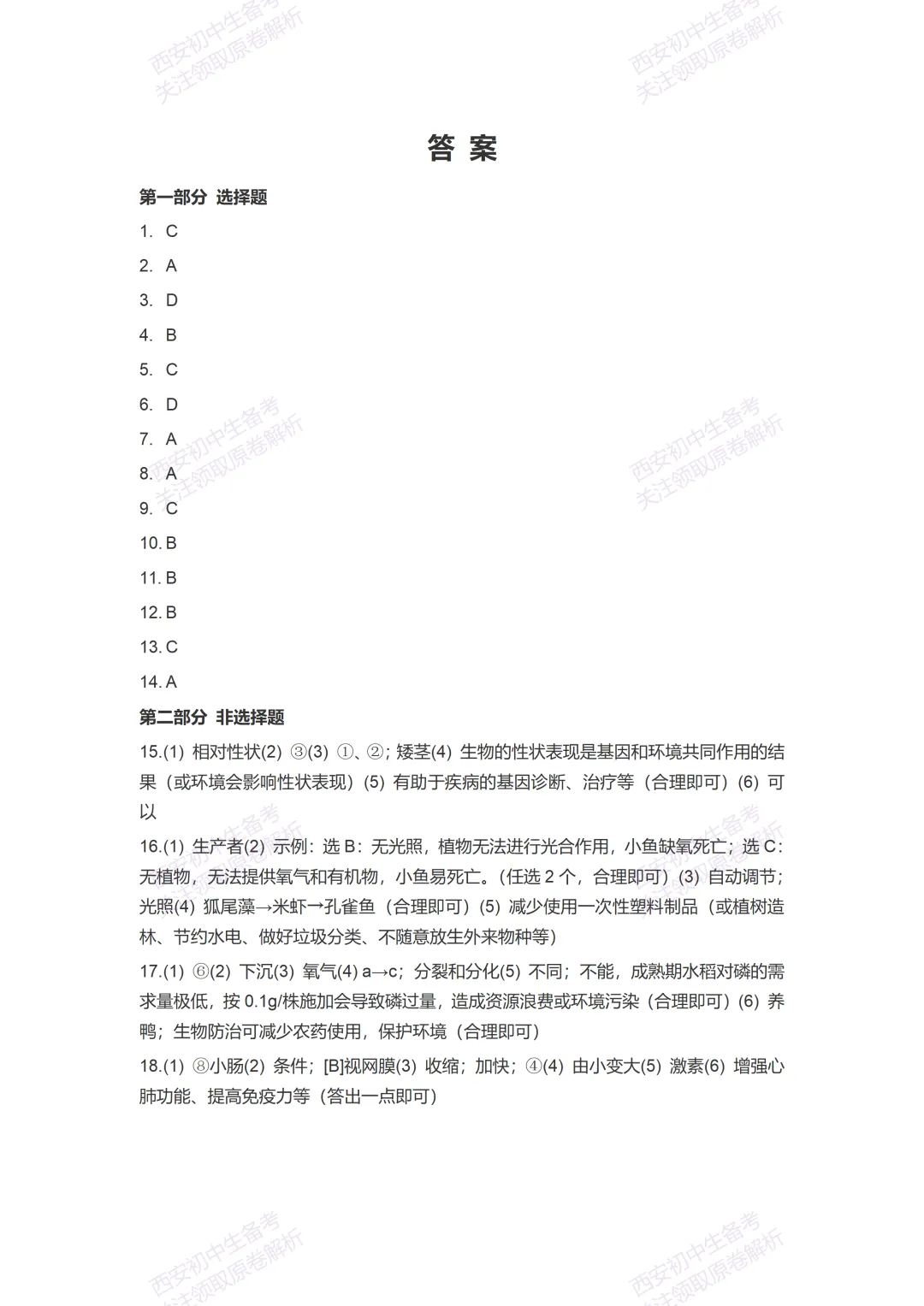 最新全科含答案!西安2026中考模拟:【高新三初】九年级二模【生物】免费下载-第14张图片-四季读书网 最新全科含答案!西安2026中考模拟:【高新三初】九年级二模【生物】免费下载-第14张图片-四季读书网