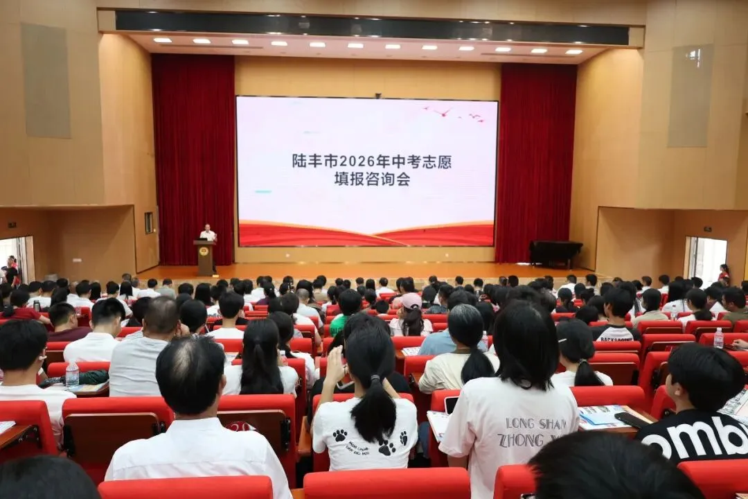 陆丰市2026中考志愿填报专场咨询会,在龙山中学圆满举办!-第2张图片-四季读书网