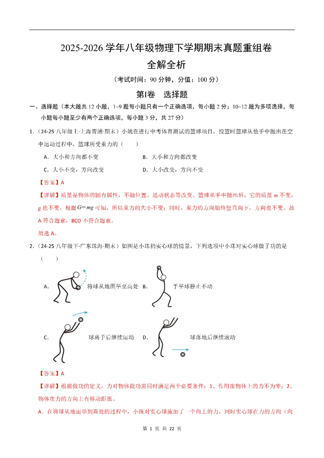 八年级下册 人教版 物理 期末真题重组卷(全解全析)(可打印测试)-第4张图片-四季读书网