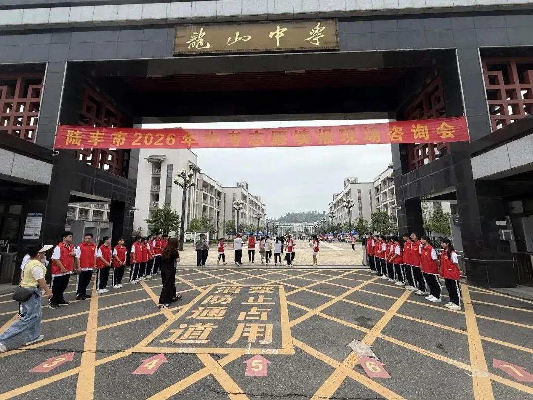 陆丰市2026中考志愿填报专场咨询会,在龙山中学圆满举办!-第8张图片-四季读书网