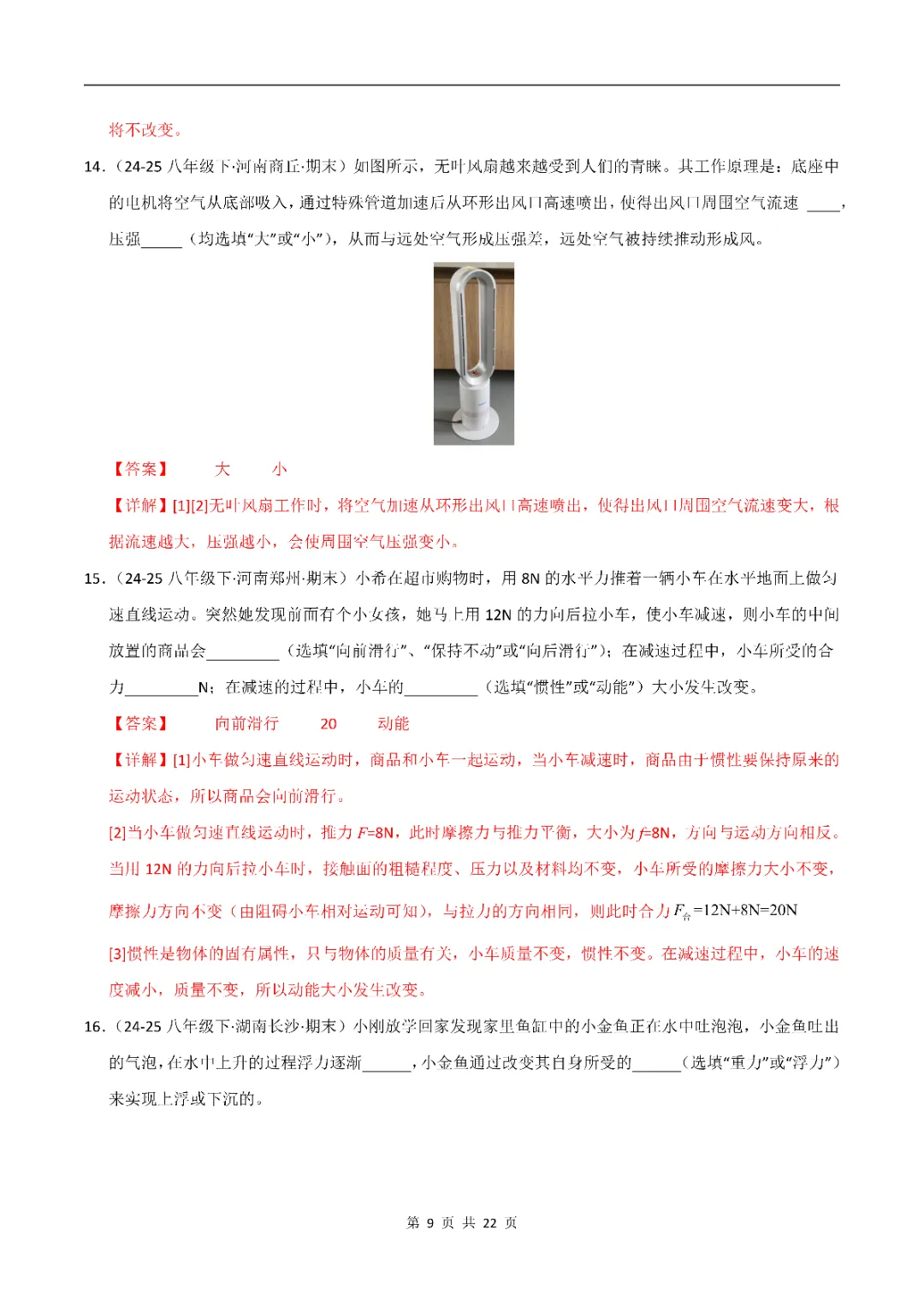 八年级下册 人教版 物理 期末真题重组卷(全解全析)(可打印测试)-第12张图片-四季读书网