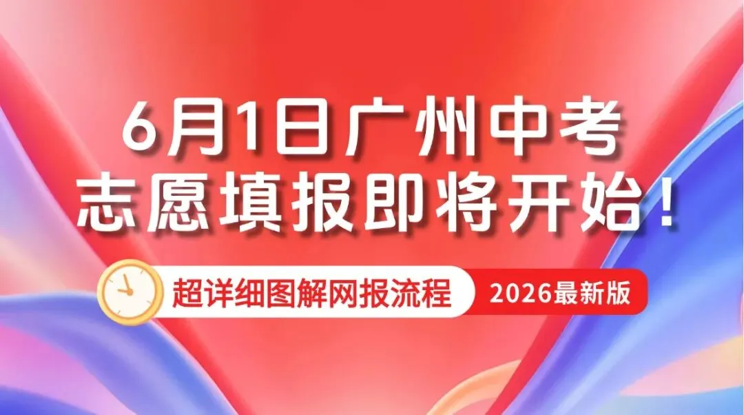 划重点|2026广州中考志愿填报6月1日9:00开启!手把手教你走完网报全流程-第2张图片-四季读书网 划重点|2026广州中考志愿填报6月1日9:00开启!手把手教你走完网报全流程-第2张图片-四季读书网