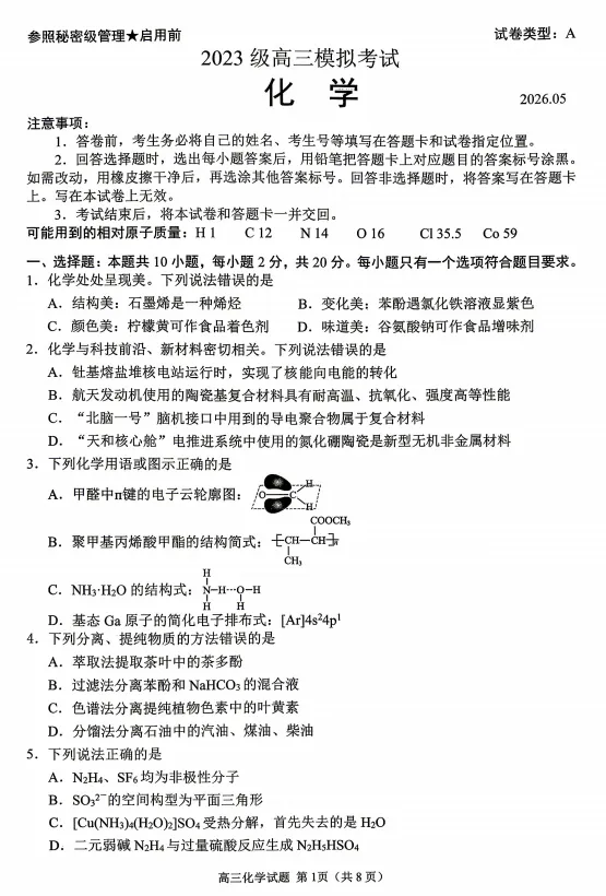 【化学】2026届山东省日照市高三模拟考试(日照三模)试题及答案-第1张图片-四季读书网