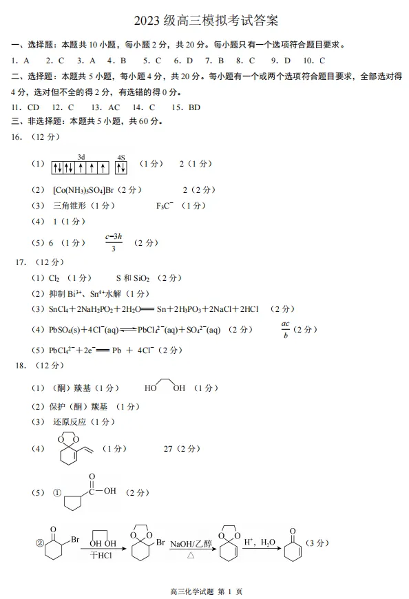 【化学】2026届山东省日照市高三模拟考试(日照三模)试题及答案-第9张图片-四季读书网