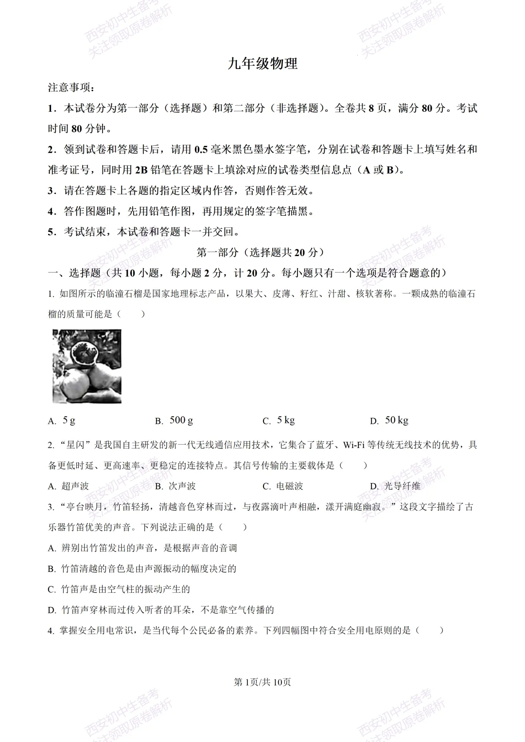 最新全科含答案!西安2026中考模拟:【未央区】九年级二模考试【物理】免费下载-第7张图片-四季读书网