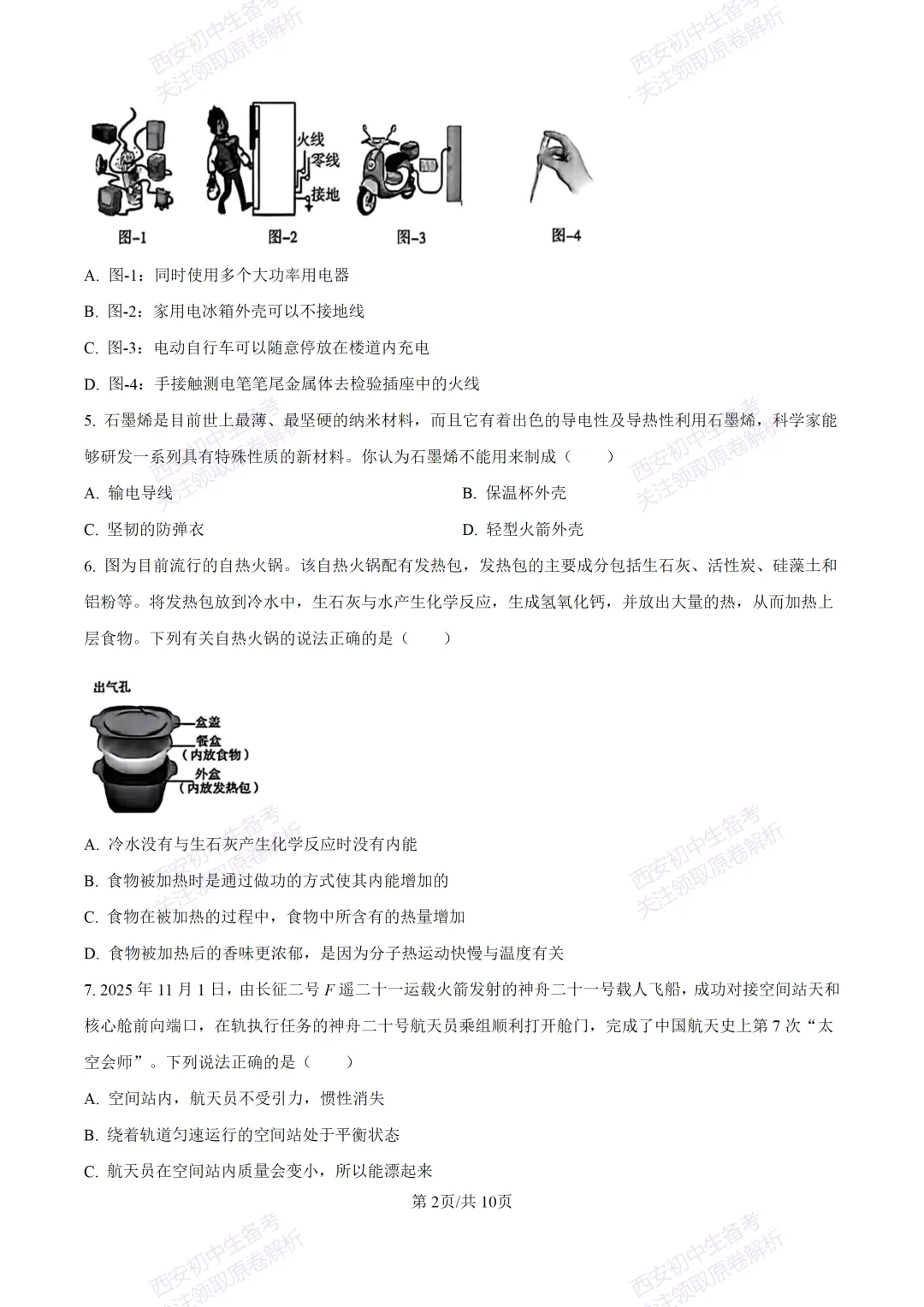 最新全科含答案!西安2026中考模拟:【未央区】九年级二模考试【物理】免费下载-第8张图片-四季读书网
