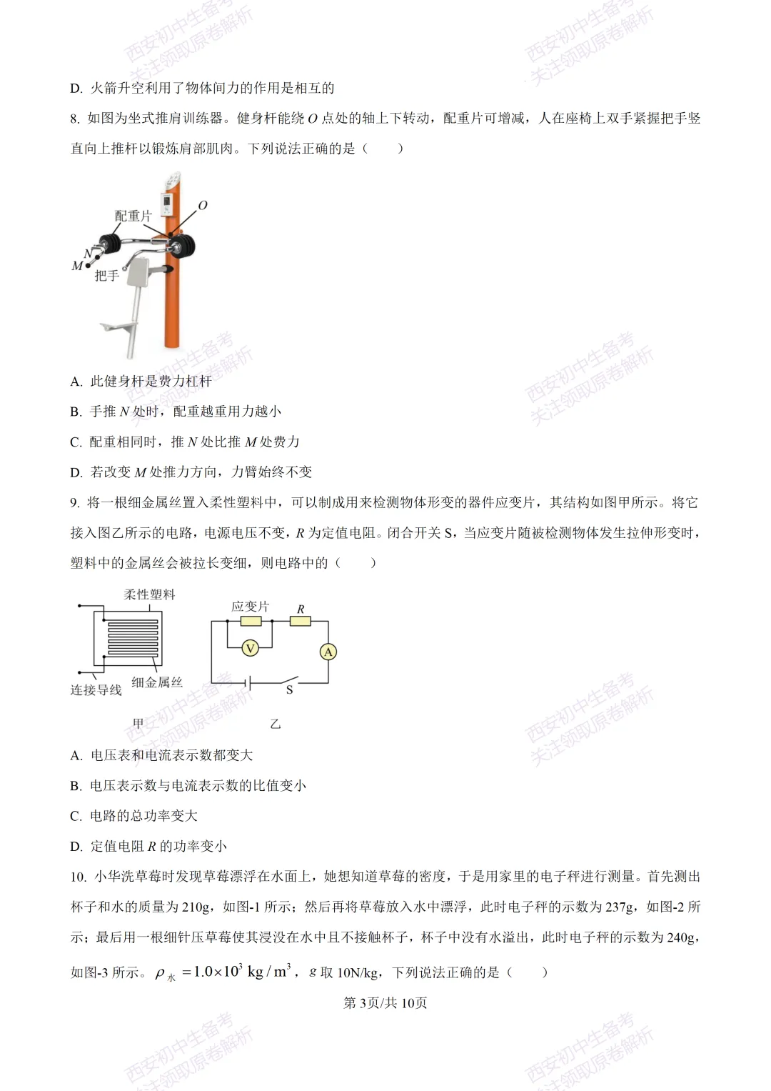 最新全科含答案!西安2026中考模拟:【未央区】九年级二模考试【物理】免费下载-第9张图片-四季读书网
