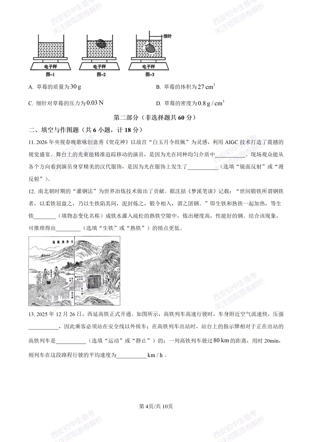 最新全科含答案!西安2026中考模拟:【未央区】九年级二模考试【物理】免费下载-第10张图片-四季读书网