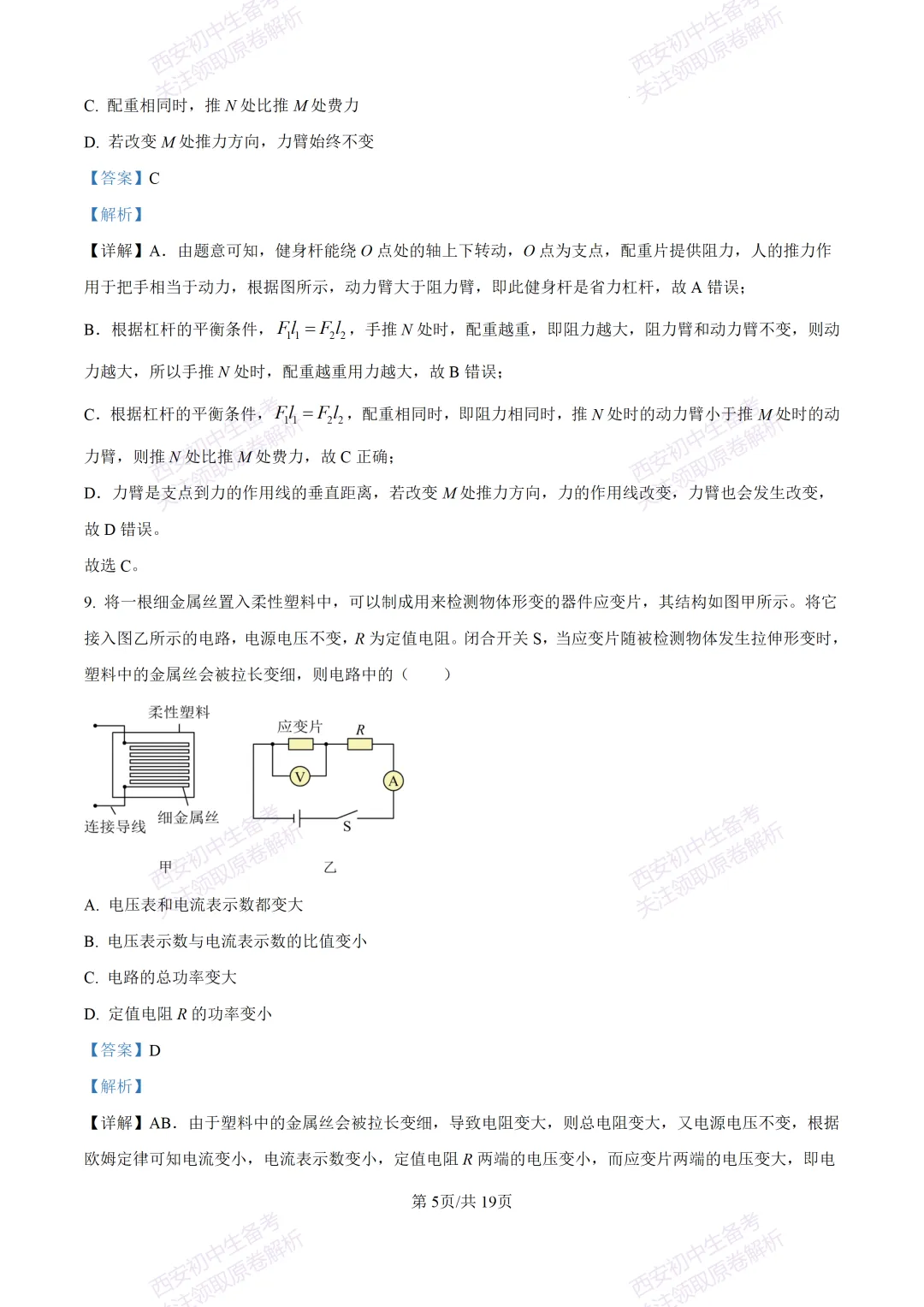 最新全科含答案!西安2026中考模拟:【未央区】九年级二模考试【物理】免费下载-第22张图片-四季读书网