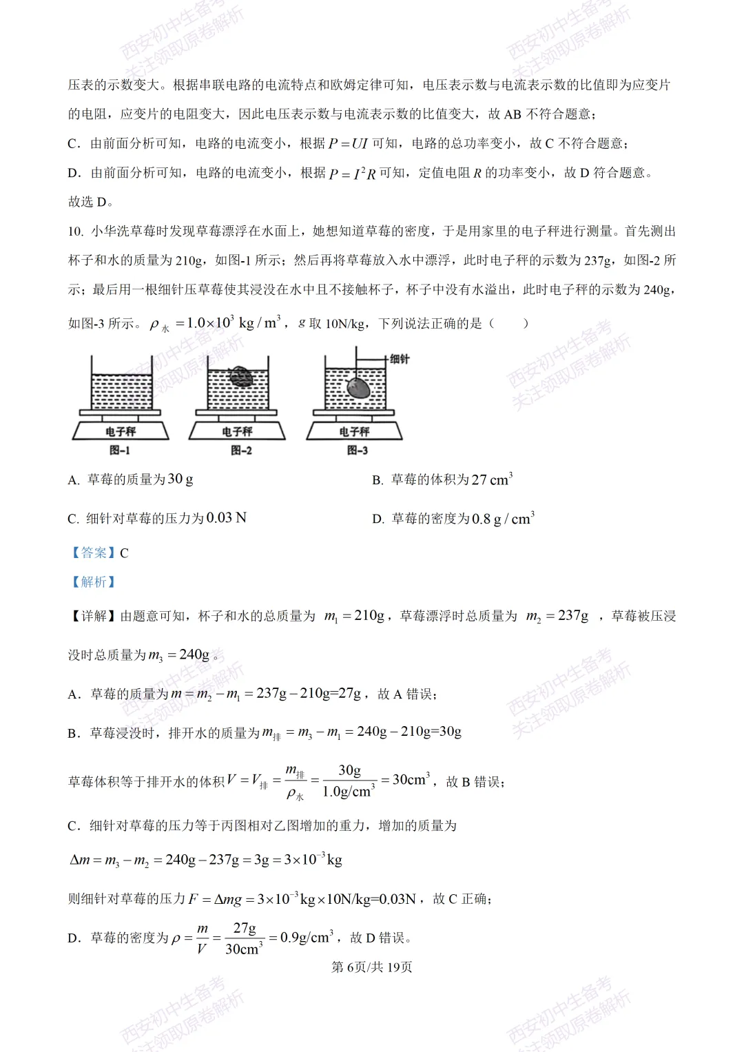 最新全科含答案!西安2026中考模拟:【未央区】九年级二模考试【物理】免费下载-第23张图片-四季读书网