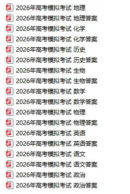 【新高考Ⅰ卷】山东省济宁市2026年高考模拟考试(济宁三模)(全科+答案)-第4张图片-四季读书网 【新高考Ⅰ卷】山东省济宁市2026年高考模拟考试(济宁三模)(全科+答案)-第4张图片-四季读书网