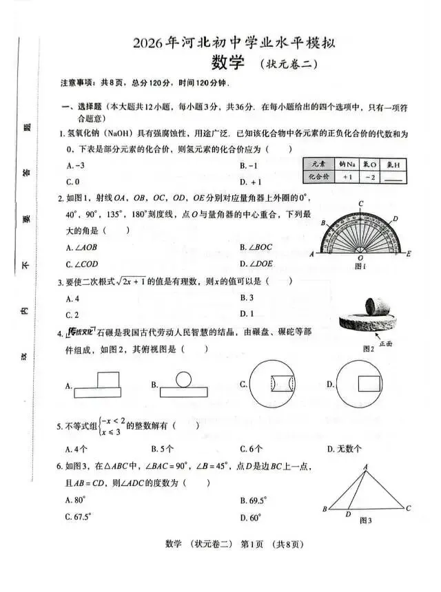 2026河北中考数学模拟试卷-状元二-第3张图片-四季读书网