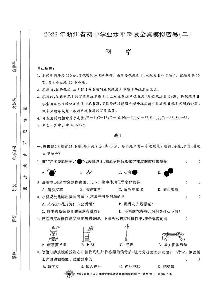 【中考模拟】2026年浙江省初中学业水平考试全真模拟密卷(二)科学卷(含答案)-第6张图片-四季读书网 【中考模拟】2026年浙江省初中学业水平考试全真模拟密卷(二)科学卷(含答案)-第6张图片-四季读书网
