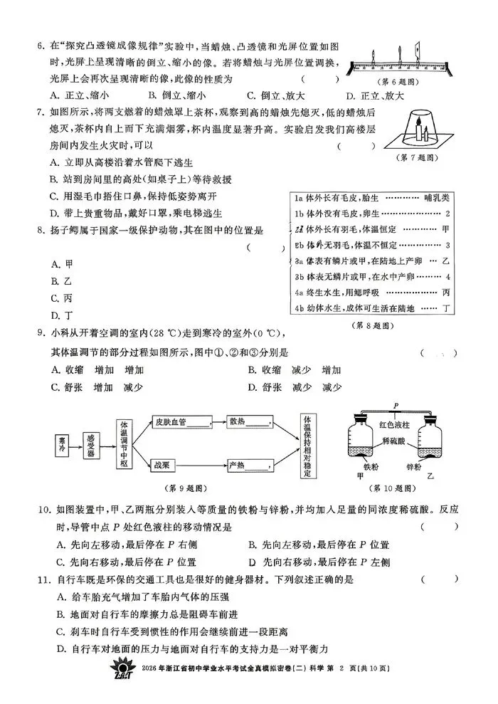 【中考模拟】2026年浙江省初中学业水平考试全真模拟密卷(二)科学卷(含答案)-第7张图片-四季读书网 【中考模拟】2026年浙江省初中学业水平考试全真模拟密卷(二)科学卷(含答案)-第7张图片-四季读书网